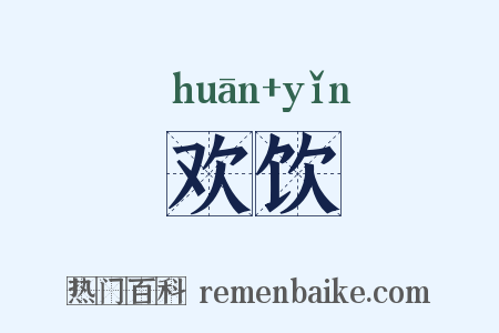 欢饮是什么意思的图片